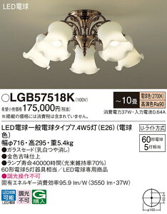 �y���������z�p�i�\�j�b�N LGB57518K �V�����f���A �`10�� LED T�敪 ���S���[�J�[�ۏ� ����20�N�̘V�� ���S�̃��[�J�[�ۏ�