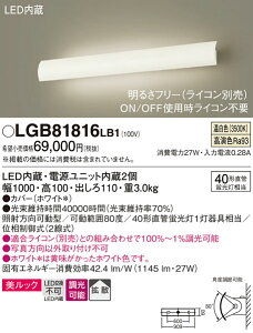 �y���������z�p�i�\�j�b�N LGB81816LB1 �u���P�b�g �����ݒ薳�� LED T�敪 ���S���[�J�[�ۏ� ����20�N�̘V�� ���S�̃��[�J�[�ۏ�