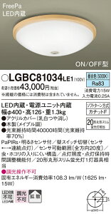 �y���������v25,001�~�ȏ㑗�������z�p�i�\�j�b�N LGBC81034LE1 �V�[�����O���C�g �����ݒ薳�� LED T�敪 ���S���[�J�[�ۏ� ����20�N�̘V�� ���S�̃��[�J�[�ۏ�