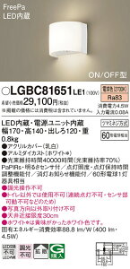 �y���������v25,001�~�ȏ㑗�������z�p�i�\�j�b�N LGBC81651LE1 �u���P�b�g PaPIRs�E���邳�Z���T �����ݒ薳�� LED T�敪 ���S���[�J�[�ۏ� ����20�N�̘V�� ���S�̃��[�J�[�ۏ�