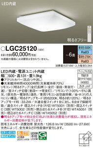 �y���������z�p�i�\�j�b�N LGC25120 �V�[�����O���C�g �����R���t �`6�� LED H�敪 ���S���[�J�[�ۏ� ����20�N�̘V�� ���S�̃��[�J�[�ۏ�