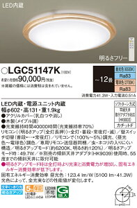 �y���������z�p�i�\�j�b�N LGC51147K �V�[�����O���C�g �����R���t �`12�� LED T�敪 ���S���[�J�[�ۏ� ����20�N�̘V�� ���S�̃��[�J�[�ۏ�