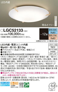 �y���������z�p�i�\�j�b�N LGC52133 �V�[�����O���C�g �����R���t �`12�� LED T�敪 ���S���[�J�[�ۏ� ����20�N�̘V�� ���S�̃��[�J�[�ۏ�