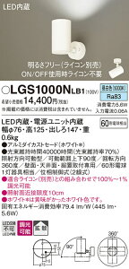 �y���������v25,001�~�ȏ㑗�������z�p�i�\�j�b�N LGS1000NLB1 �X�|�b�g���C�g �����ݒ薳�� LED T�敪 ���S���[�J�[�ۏ� ����20�N�̘V�� ���S�̃��[�J�[�ۏ�