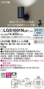 �y���������v25,001�~�ȏ㑗�������z�p�i�\�j�b�N LGS1001NLB1 �X�|�b�g���C�g �����ݒ薳�� LED T�敪 ���S���[�J�[�ۏ� ����20�N�̘V�� ���S�̃��[�J�[�ۏ�