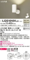 【送料無料】 パナソニック LGS1010VLE1-SF スポットライト 畳数設定無し LED T区分 安心メーカー保証