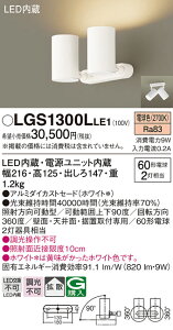 �y���������z �p�i�\�j�b�N LGS1300LLE1-SF �X�|�b�g���C�g �����ݒ薳�� LED T�敪 ���S���[�J�[�ۏ�