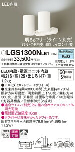 �y���������v25,001�~�ȏ㑗�������z�p�i�\�j�b�N LGS1300NLB1 �X�|�b�g���C�g �����ݒ薳�� LED T�敪 ���S���[�J�[�ۏ� ����20�N�̘V�� ���S�̃��[�J�[�ۏ�