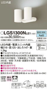 �y���������z �p�i�\�j�b�N LGS1300NLE1-SF �X�|�b�g���C�g �����ݒ薳�� LED T�敪 ���S���[�J�[�ۏ�