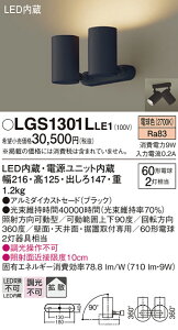 �y���������v25,001�~�ȏ㑗�������z�p�i�\�j�b�N LGS1301LLE1 �X�|�b�g���C�g �����ݒ薳�� LED T�敪 ���S���[�J�[�ۏ� ����20�N�̘V�� ���S�̃��[�J�[�ۏ�