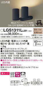 �y���������v25,001�~�ȏ㑗�������z�p�i�\�j�b�N LGS1311LLB1 �X�|�b�g���C�g �����ݒ薳�� LED T�敪 ���S���[�J�[�ۏ� ����20�N�̘V�� ���S�̃��[�J�[�ۏ�