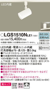 �y���������v25,001�~�ȏ㑗�������z�p�i�\�j�b�N LGS1510NLE1 �X�|�b�g���C�g �z���_�N�g�p �����ݒ薳�� LED T�敪 ���S���[�J�[�ۏ� ����20�N�̘V�� ���S�̃��[�J�[�ۏ�