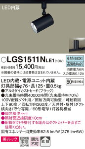 �y���������v25,001�~�ȏ㑗�������z�p�i�\�j�b�N LGS1511NLE1 �X�|�b�g���C�g �z���_�N�g�p �����ݒ薳�� LED T�敪 ���S���[�J�[�ۏ� ����20�N�̘V�� ���S�̃��[�J�[�ۏ�