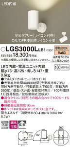 �y���������v25,001�~�ȏ㑗�������z�p�i�\�j�b�N LGS3000LLB1 �X�|�b�g���C�g �����ݒ薳�� LED T�敪 ���S���[�J�[�ۏ� ����20�N�̘V�� ���S�̃��[�J�[�ۏ�