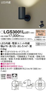 �y���������v25,001�~�ȏ㑗�������z�p�i�\�j�b�N LGS3001LLE1 �X�|�b�g���C�g �����ݒ薳�� LED T�敪 ���S���[�J�[�ۏ� ����20�N�̘V�� ���S�̃��[�J�[�ۏ�