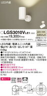 【送料無料】 パナソニック LGS3010VLE1-SF スポットライト 畳数設定無し LED T区分 安心メーカー保証