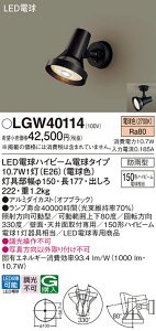 �y���������v25,001�~�ȏ㑗�������z�p�i�\�j�b�N LGW40114 ���O�� �X�|�b�g���C�g �����_������ �����ݒ薳�� LED T�敪 ���S���[�J�[�ۏ� ����20�N�̘V�� ���S�̃��[�J�[�ۏ�