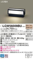 【送料無料】 パナソニック LGW56009BU-SF 屋外灯 門柱灯・表札灯 自動点灯無し 畳数設定無し LED T区分 …