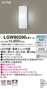 �y���������z �p�i�\�j�b�N LGW80290LE1-SF �|�[�`���C�g �����ݒ薳�� LED T�敪 ���S���[�J�[�ۏ�