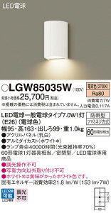 �y���������v25,001�~�ȏ㑗�������z�p�i�\�j�b�N LGW85035W �|�[�`���C�g �����ݒ薳�� LED T�敪 ���S���[�J�[�ۏ� ����20�N�̘V�� ���S�̃��[�J�[�ۏ�