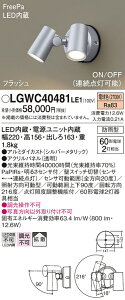 �y���[�J�[�������i�z�y���������v25,001�~�ȏ㑗�������z�p�i�\�j�b�N LGWC40481LE1 ���O�� �X�|�b�g���C�g �l���Z���T�[ �����ݒ薳�� LED T�敪 ���S���[�J�[�ۏ� ����20�N�̘V�� ���S�̃��[�J