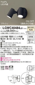 �y���[�J�[�������i�z�y���������v25,001�~�ȏ㑗�������z�p�i�\�j�b�N LGWC40484LE1 ���O�� �X�|�b�g���C�g �l���Z���T�[ �����ݒ薳�� LED T�敪 ���S���[�J�[�ۏ�