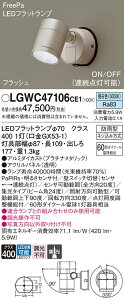 �y���������v25,001�~�ȏ㑗�������z�p�i�\�j�b�N LGWC47106CE1 ���O�� �X�|�b�g���C�g �l���Z���T�[ �����ݒ薳�� LED T�敪 ���S���[�J�[�ۏ� ����20�N�̘V�� ���S�̃��[�J�[�ۏ�
