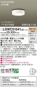 �y���������z �p�i�\�j�b�N LGWC51541LE1-SF �|�[�`���C�g PaPIRs�E���邳�Z���T �����ݒ薳�� LED T�敪 ���S���[�J�[�ۏ�