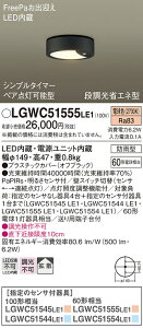 �y���������v25,001�~�ȏ㑗�������z�p�i�\�j�b�N LGWC51555LE1 �|�[�`���C�g PaPIRs�E���邳�Z���T �����ݒ薳�� LED T�敪 ���S���[�J�[�ۏ� ����20�N�̘V�� ���S�̃��[�J�[�ۏ�