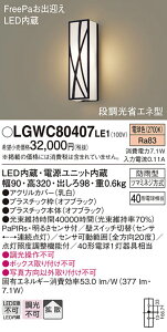 �y���������z �p�i�\�j�b�N LGWC80407LE1-SF �|�[�`���C�g �l���Z���T�[ �����ݒ薳�� LED T�敪 ���S���[�J�[�ۏ�