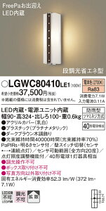 �y���������v25,001�~�ȏ㑗�������z�p�i�\�j�b�N LGWC80410LE1 �|�[�`���C�g �l���Z���T�[ �����ݒ薳�� LED T�敪 ���S���[�J�[�ۏ� ����20�N�̘V�� ���S�̃��[�J�[�ۏ�