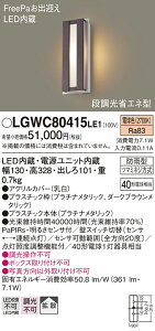 �y���������z �p�i�\�j�b�N LGWC80415LE1-SF �|�[�`���C�g �l���Z���T�[ �����ݒ薳�� LED T�敪 ���S���[�J�[�ۏ�