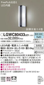 �y���������z �p�i�\�j�b�N LGWC80433LE1-SF �|�[�`���C�g �l���Z���T�[ �����ݒ薳�� LED T�敪 ���S���[�J�[�ۏ�