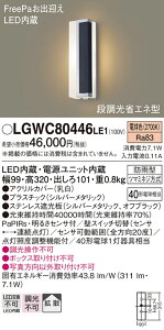 �y���������v25,001�~�ȏ㑗�������z�p�i�\�j�b�N LGWC80446LE1 �|�[�`���C�g �l���Z���T�[ �����ݒ薳�� LED T�敪 ���S���[�J�[�ۏ� ����20�N�̘V�� ���S�̃��[�J�[�ۏ�