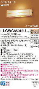 �y���������v25,001�~�ȏ㑗�������z�p�i�\�j�b�N LGWC85012U ���O�� �u���P�b�g �l���Z���T�[ �����ݒ薳�� LED T�敪 ���S���[�J�[�ۏ� ����20�N�̘V�� ���S�̃��[�J�[�ۏ�