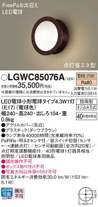 �y���������v25,001�~�ȏ㑗�������z�p�i�\�j�b�N LGWC85076A ���O�� PaPIRs�E���邳�Z���T �����ݒ薳�� LED T�敪 ���S���[�J�[�ۏ� ����20�N�̘V�� ���S�̃��[�J�[�ۏ�