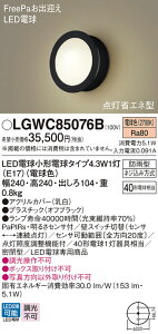 �y���������v25,001�~�ȏ㑗�������z�p�i�\�j�b�N LGWC85076B ���O�� PaPIRs�E���邳�Z���T �����ݒ薳�� LED T�敪 ���S���[�J�[�ۏ� ����20�N�̘V�� ���S�̃��[�J�[�ۏ�