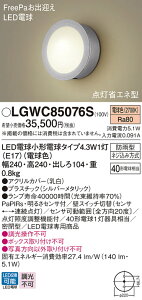 �y���������z �p�i�\�j�b�N LGWC85076S-SF ���O�� PaPIRs�E���邳�Z���T �����ݒ薳�� LED T�敪 ���S���[�J�[�ۏ�