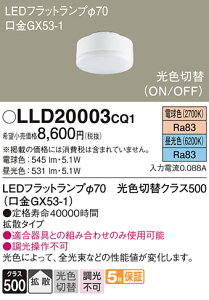 �y���������z �p�i�\�j�b�N LLD20003CQ1-SF �iLDF5-H-GX53/LD/S�j �����v�� LED���j�b�g �����ݒ薳�� LED T�敪 ���S���[�J�[�ۏ�
