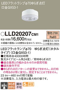 �y���������v25,001�~�ȏ㑗�������z�p�i�\�j�b�N LLD20207CM1 �i�z�^���^�C�v����GX53-1�j �����v�� LED���j�b�g �����ݒ薳�� LED T�敪 ���S���[�J�[�ۏ� ����20�N�̘V�� ���S�̃��[�J�[�ۏ�
