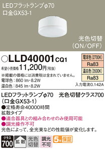 �y���������z �p�i�\�j�b�N LLD40001CQ1-SF �iLDF8-H-GX53/LWW/S�j �����v�� LED���j�b�g �����ݒ薳�� LED T�敪 ���S���[�J�[�ۏ�