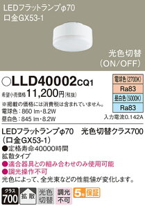 �y���������z �p�i�\�j�b�N LLD40002CQ1-SF �iLDF8-H-GX53/LN/S�j �����v�� LED���j�b�g �����ݒ薳�� LED T�敪 ���S���[�J�[�ۏ�