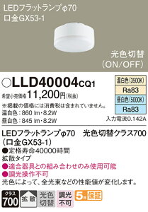 �y���������v25,001�~�ȏ㑗�������z �p�i�\�j�b�N LLD40004CQ1 �iLDF8-H-GX53/WWN/S�j �����v�� LED���j�b�g �����ݒ薳�� LED T�敪