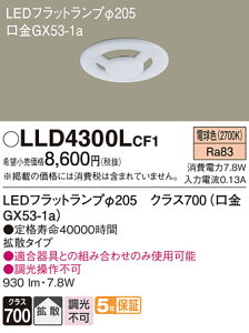 �y���������z �p�i�\�j�b�N LLD4300LCF1-SF �iLDF8L-H-GX53�j �����v�� LED���j�b�g �����ݒ薳�� LED T�敪 ���S���[�J�[�ۏ�