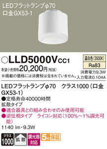 �y���������z �p�i�\�j�b�N LLD5000VCC1-SF �i�N���X1000����GX53-1�j �����v�� LED���j�b�g �����ݒ薳�� LED T�敪 ���S���[�J�[�ۏ�