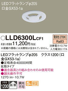 �y���������z �p�i�\�j�b�N LLD6300LCF1-SF �iLDF11L-H-GX53�j �����v�� LED���j�b�g �����ݒ薳�� LED T�敪 ���S���[�J�[�ۏ�