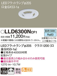 �y���������v25,001�~�ȏ㑗�������z�p�i�\�j�b�N LLD6300NCF1 �iLDF11N-H-GX53�j �����v�� LED���j�b�g �����ݒ薳�� LED T�敪 ���S���[�J�[�ۏ� ����20�N�̘V�� ���S�̃��[�J�[�ۏ�