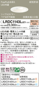 �y���������v25,001�~�ȏ㑗�������z�p�i�\�j�b�N LRDC1143LLE1 �|�[�`���C�g �����p �y���C��SB�`�z PaPIRs�E���邳�Z���T �����ݒ薳�� LED T�敪 ���S���[�J�[�ۏ� ����20�N�̘V�� ���S�̃��[�J�[