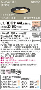 �y���������z �p�i�\�j�b�N LRDC1144LLE1-SF �|�[�`���C�g �����p �y���C��SB�`�z PaPIRs�E���邳�Z���T �����ݒ薳�� LED T�敪 ���S���[�J�[�ۏ�