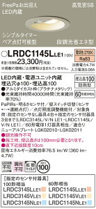 �y���������v25,001�~�ȏ㑗�������z�p�i�\�j�b�N LRDC1145LLE1 �|�[�`���C�g �����p �y���C��SB�`�z PaPIRs�E���邳�Z���T �����ݒ薳�� LED T�敪 ���S���[�J�[�ۏ� ����20�N�̘V�� ���S�̃��[�J�[